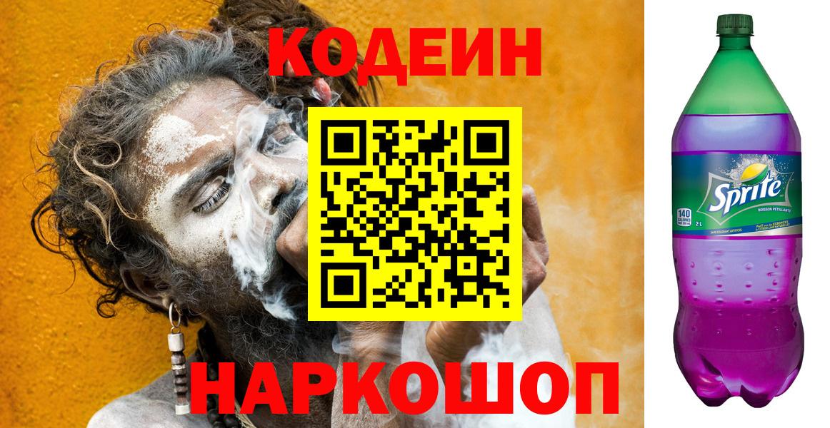 Кодеин Purple Drank  Кодеиновый сироп Lean напиток Lean (лин)  Мичуринск  Вход с VPN 